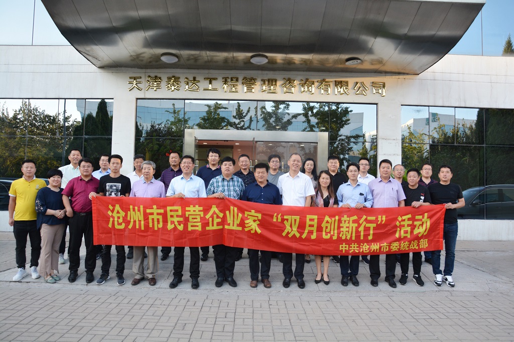 沧州市统战部领导及各界企业家代表莅临泰达咨询参观调研